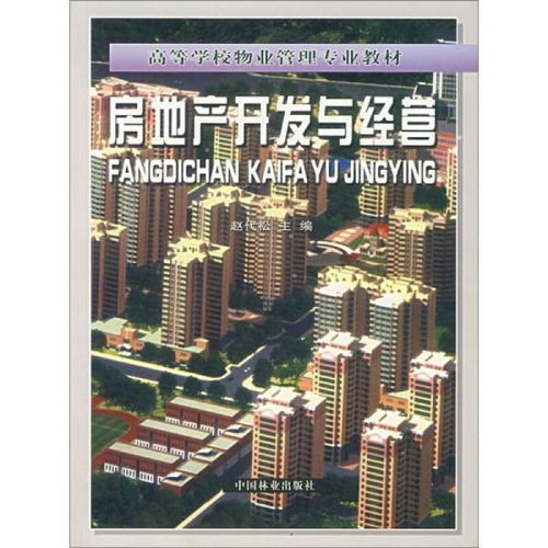 房地產(chǎn)開發(fā)與經(jīng)營 從藍(lán)圖到繁榮的全面解析